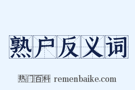 熟户反义词是什么意思的图片